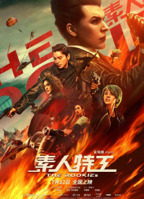狠射